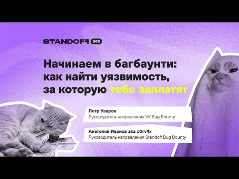 Видео: Начинаем в багбаунти: как найти уязвимость, за которую тебе заплатят