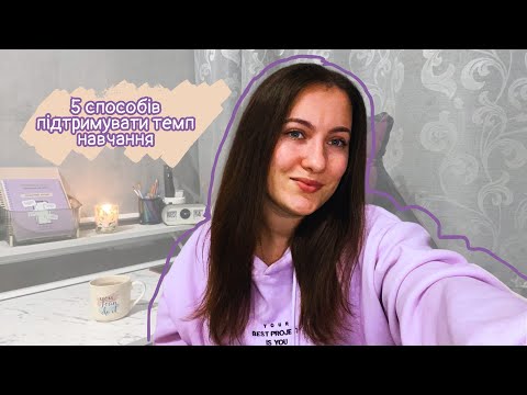Видео: 5 способів, як не втрачати темп після перших хороших результатів тестування на НМТ
