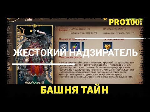 Видео: Era of Legends: Прохождение Башня Тайн Жестокий Надзиратель/The Tower Of Secrets A Cruel Warden