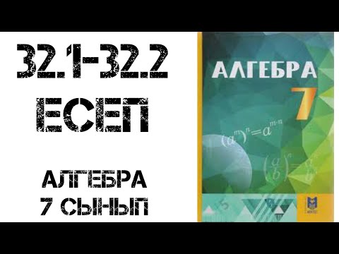 Видео: Алгебра 7 сынып 32.1-32.2 есеп шығару жолымен