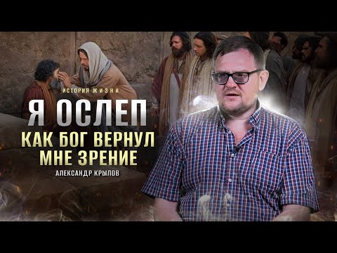 Видео: Я был слепой. Бог вернул зрение | история жизни | Александр Крылов