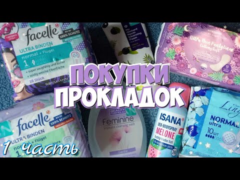 Видео: Покупки ПРОКЛАДОК и Уходовых ШТУЧЕК 💥 Новинки!💗 1 часть
