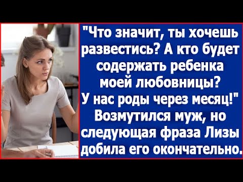 Видео: Что значит ты хочешь развестись? А кто будет содержать ребенка моей любовницы? Возмутился муж.