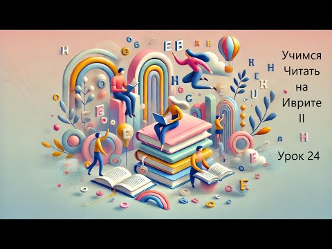 Видео: Учимся Читать на Иврите II - Урок 24 – Прямая и косвенная речь в Иврите