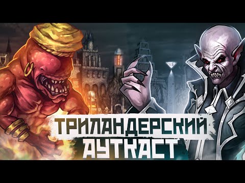 Видео: Триландерский Ауткаст