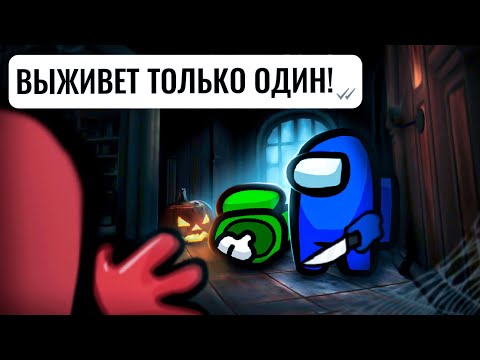 Видео: Играем в AMONG US в заброшке! HALLOWEEN!