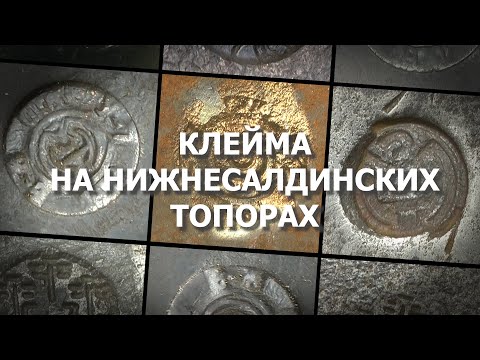 Видео: Клейма на нижнесалдинских топорах