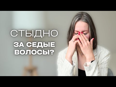 Видео: Как стереотипы МЕШАЮТ нам ПРИНЯТЬ седые волосы | мифы о седине, как справиться с критикой