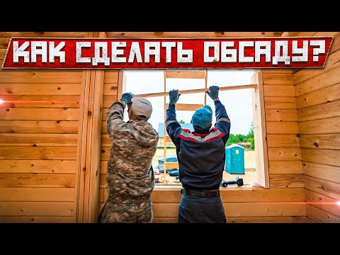 Видео: ОБСАДА, ОКОСЯЧКА, УСАДОЧНАЯ КОРОБКА- называйте, как хотите, но принцип монтажа должен быть один👆