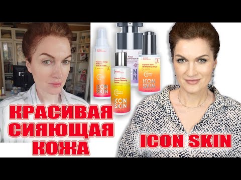 Видео: Сияющая кожа и цвет лица с ICON SKIN линейка с витамином C и пептидами. И гель от отеков и синевы!