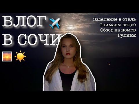 Видео: Я В СОЧИ🌅☀️/ BLOG IN SOCHI 💜