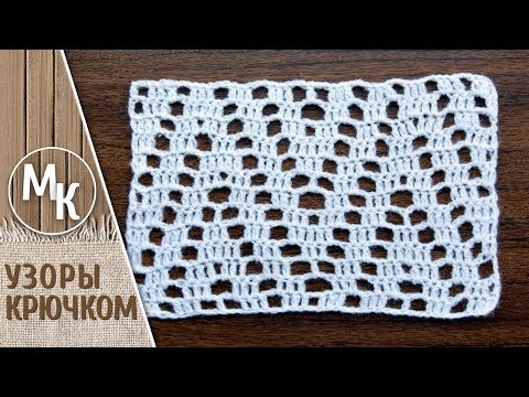 Видео: Простой ажурный узор крючком для начинающих. Видео уроки вязания. Схема вязания крючком. МК.