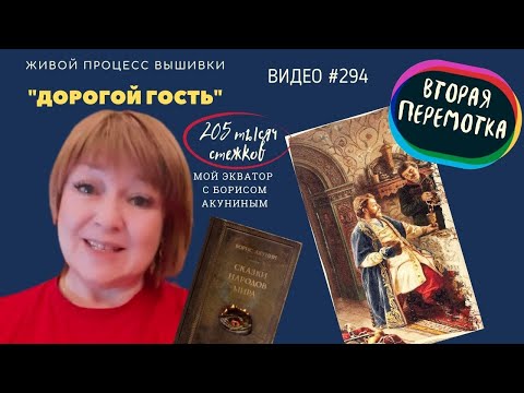 Видео: #294. ДОРОГОЙ ГОСТЬ - живой процесс вышивки до второй перемотки