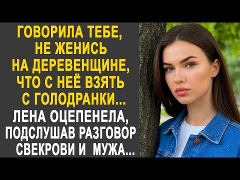 Видео: "Говорила тебе, не женись на деревенщине" - Лена оцепенела, подслушав разговор свекрови и мужа...