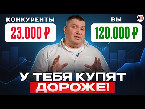 Видео: ОБГОНИ конкурентов и ЗАРАБОТАЙ! / Как ГРАМОТНО установить ЦЕНУ на услугу?
