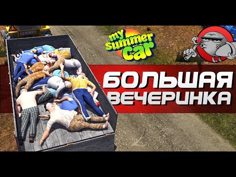 Видео: My Summer Car - ВЕЧЕРИНКА В НОВОМ ДОМЕ