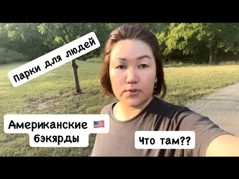 Видео: VLOG 38: ЖИЗНЬ В США: ЗАГЛЯНЕМ НА ЗАДНИЕ ДВОРЫ АМЕРИКАНЦЕВ? ГУЛЯЮ ПО ПАРКУ. 