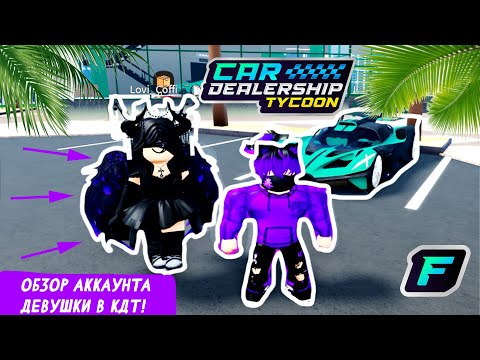 Видео: ОБЗОР АККАУНТА ДЕВУШКИ В КДТ! *ДЕВУШКА В КДТ* | Car Dealership Tycoon