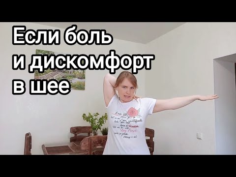 Видео: Упражнения при боли в шее / При шейном остеохондрозе