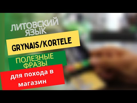 Видео: Литовский язык. Grynais ar kortele? Фразы для похода в магазин