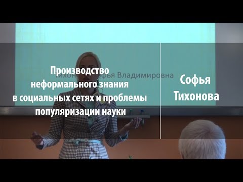 Видео: Производство неформального знания в социальных сетях | Софья Тихонова | Лекториум