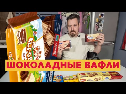 Видео: Вафли с шоколадом: Артек, Яшкино, Коровка, Коломенские, Воздушный замок