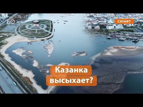 Видео: Почему река Казанка так стремительно мелеет?