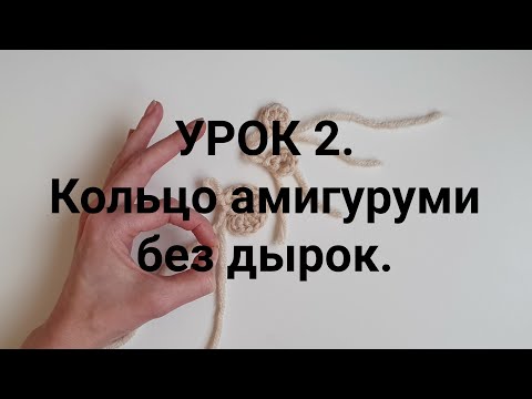 Видео: Кольцо Амигуруми. Учимся вязать без дыр.