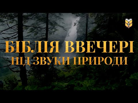 Видео: ВЕЧІРНІЙ СПОКІЙ - Біблія під звуки природи