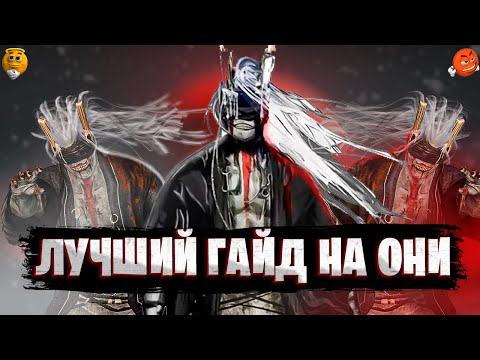 Видео: УЛЬТИМАТИВНЫЙ Гайд На ОНИ ДБД Dead by Daylight