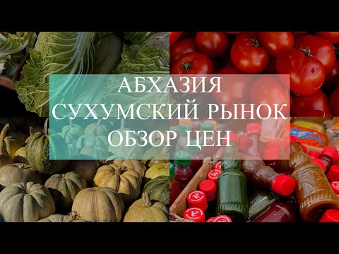 Видео: АБХАЗИЯ / СУХУМСКИЙ РЫНОК / ОБЗОР ЦЕН . ЧАСТЬ I