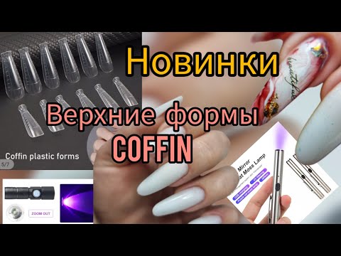 Видео: Новинки РАСПАКУЕМ И НАРAСТИМ #верхниеформы