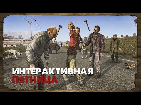 Видео: DayZ 1.28 | PERVAK | ИНТЕРАКТИВНАЯ ПЯТНИЦА