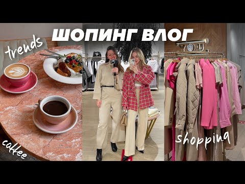 Видео: VLOG: ШОПИНГ ВЛОГ, ТРЕНДЫ ВЕСНЫ И КАФЕ ПЕТЕРБУРГА