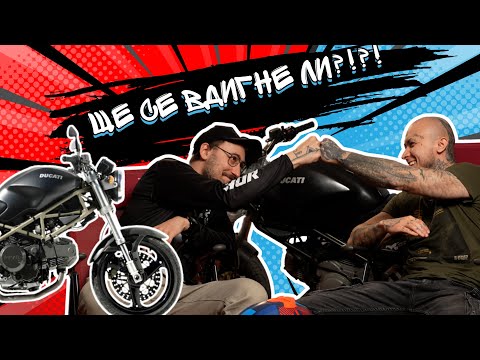 Видео: СТАВА ЛИ ЕП.1 - Ducati Monster 600