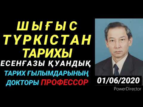 Видео: ШЫҒЫС ТҮРКІСТАН ТАРИХЫ