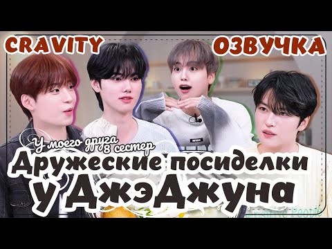 Видео: CRAVITY  Дружеские посиделки у ДжэДжуна РУССКАЯ ОЗВУЧКА #CRAVITY #Jaefriends