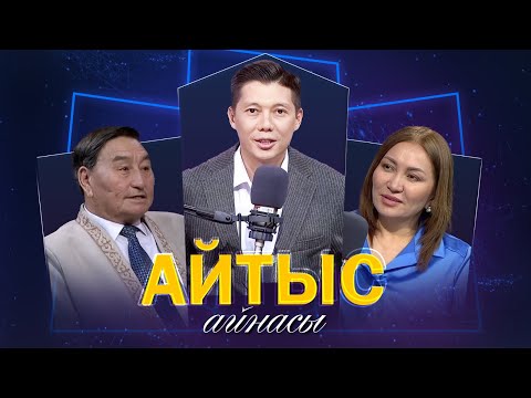Видео: Кәдірқан Қизат, Әсем Ережеқызы. «Айтыс айнасы»