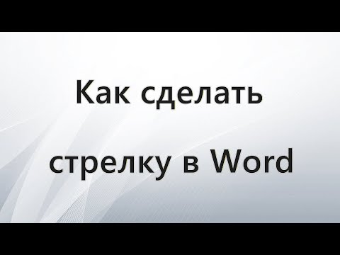Видео: Как сделать стрелку в Word