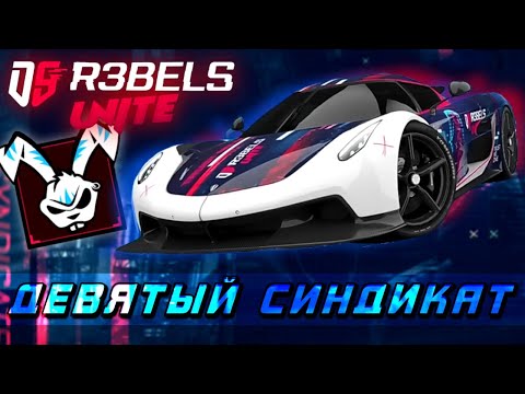 Видео: Asphalt Unite : ДЕВЯТЫЙ СИНДИКАТ "REBELS UNITE" ! Главный герой - Koenigsegg Jesko Absolut😈