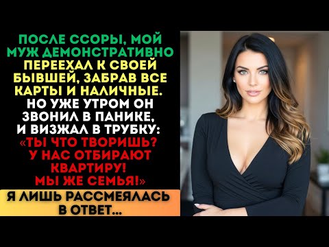 Видео: Муж ушел к бывшей, забрав все деньги. Но утром он визжал в трубку: «Что ты творишь?!»