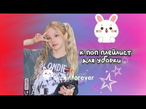 Видео: k pop плейлист для уборки♡ #kpop