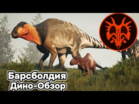 Видео: PATH OF TITANS ДИНО-ОБЗОР: БАРСБОЛДИЯ. АНИМАЦИИ, СПОСОБНОСТИ, ОСОБЕННОСТИ, ЛУЧШИЙ БИЛД