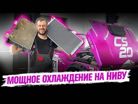 Видео: Мощное охлаждение на Ниву!