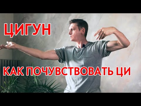 Видео: Первый урок цигун. Как почувствовать ЦИ