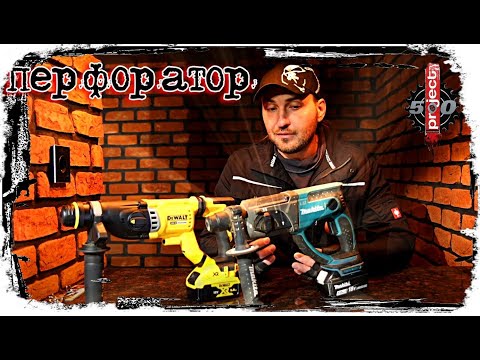 Видео: Аккумуляторные перфораторы Makita DHR202  DEWALT DCH263