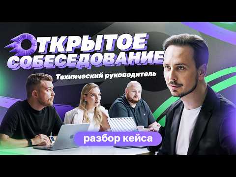 Видео: Открытое собеседование — технический руководитель | Разбор кейса