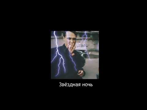 Видео: Юрий Шатунов - Звёздная ночь (Speed Up)