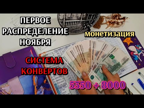 Видео: #17 первое распределение денег по конвертам 13350 / месяц ноябрь / много новостей