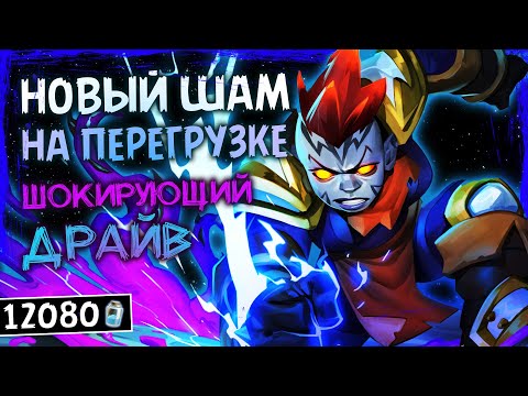 Видео: СЛИШКОМ МНОГО ВОЗМОЖНОСТЕЙ! — НОВЫЙ ШАМАН НА ПЕРЕГРУЗКЕ ФАН КОЛОДА ТИТАНОВ — HEARTHSTONE